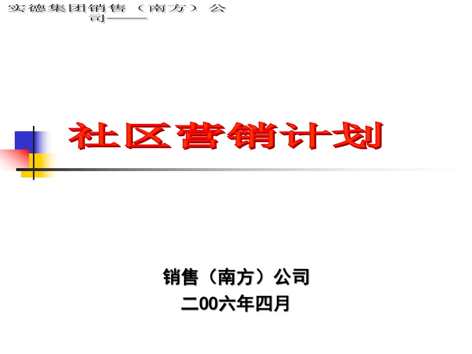 [精选]社区营销计划-实德