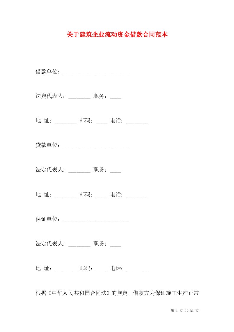 关于建筑企业流动资金借款合同范本