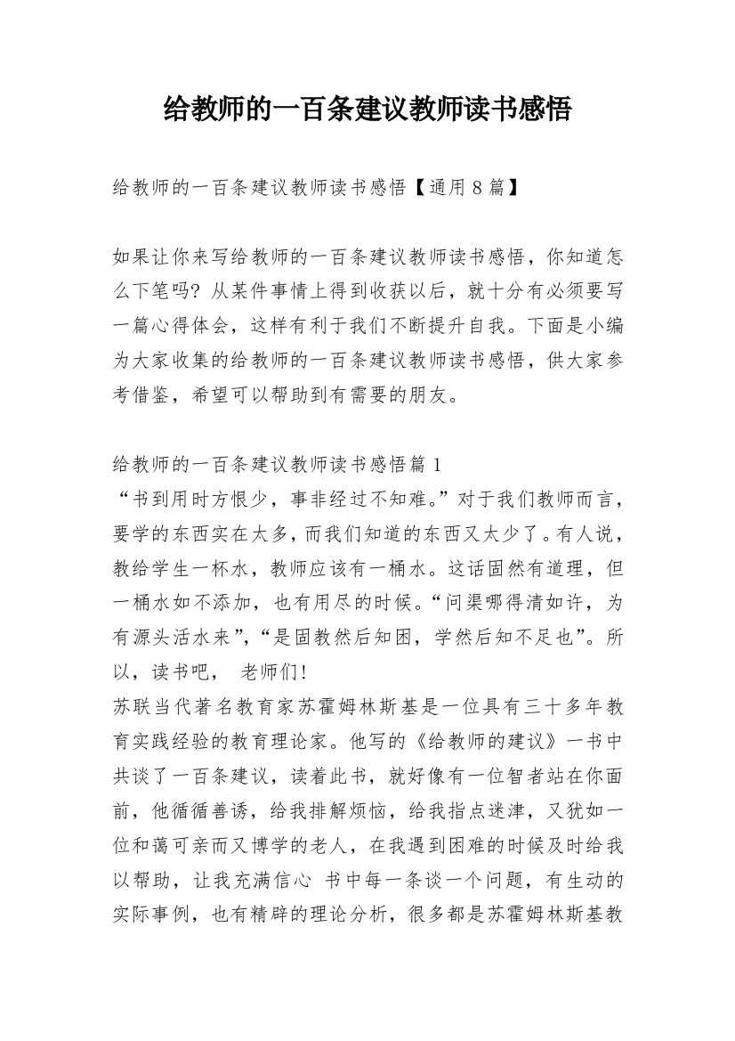 给教师的一百条建议教师读书感悟