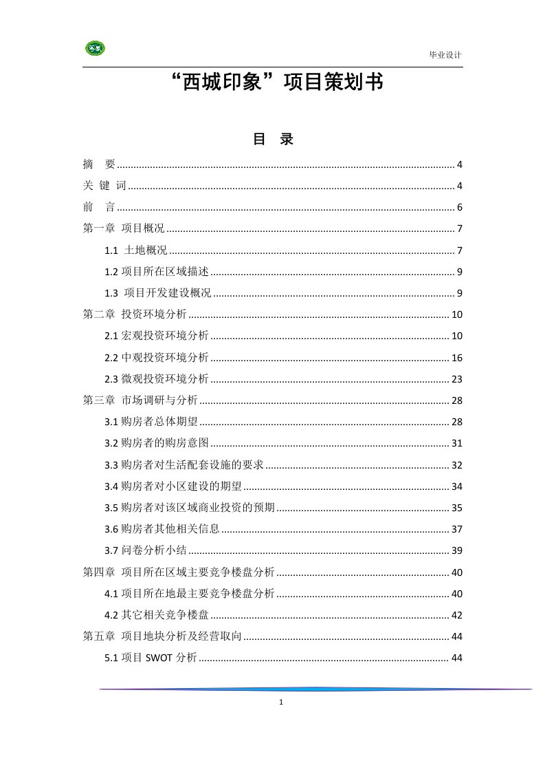 成都西城印象项目策划方案_116页