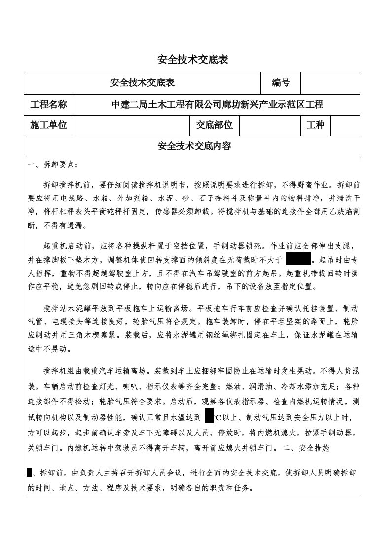 搅拌站拆除安全技术交底