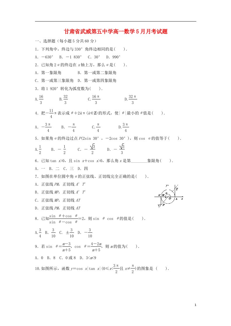 甘肃省武威第五中学高一数学5月月考试题