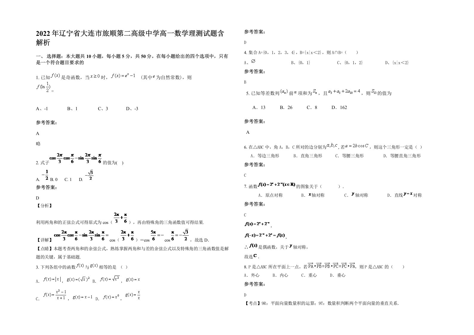 2022年辽宁省大连市旅顺第二高级中学高一数学理测试题含解析