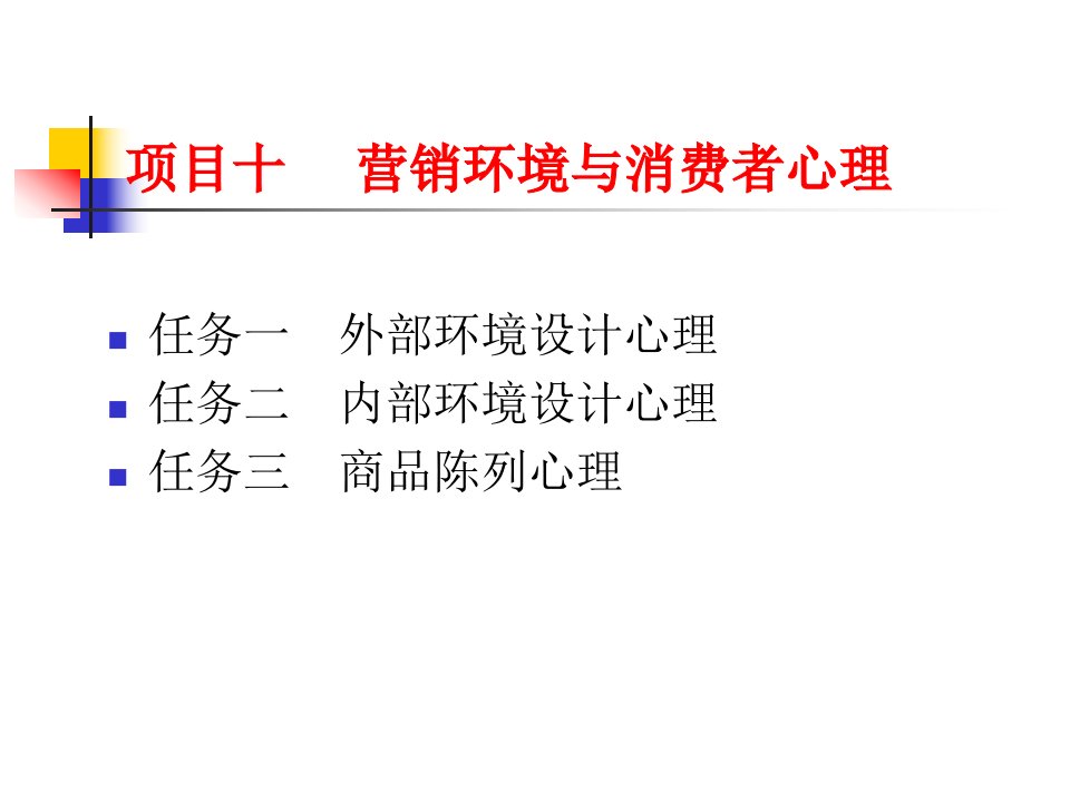 项目十营销环境与消费者心理课件