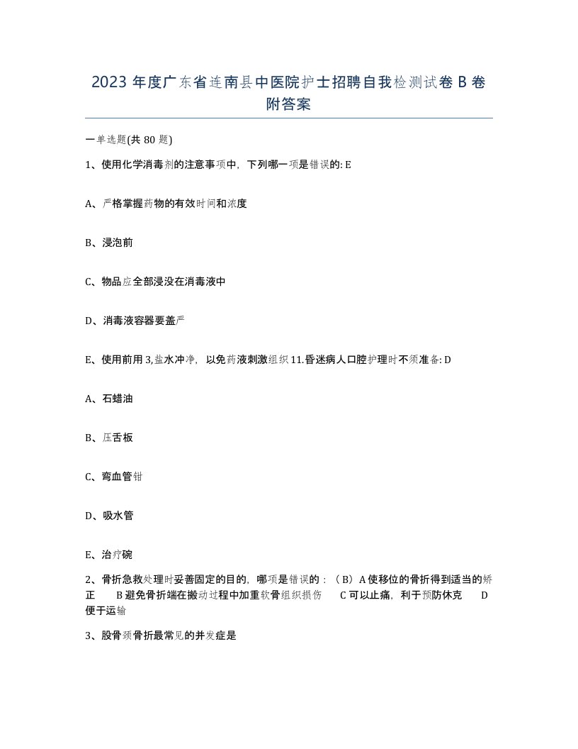 2023年度广东省连南县中医院护士招聘自我检测试卷B卷附答案