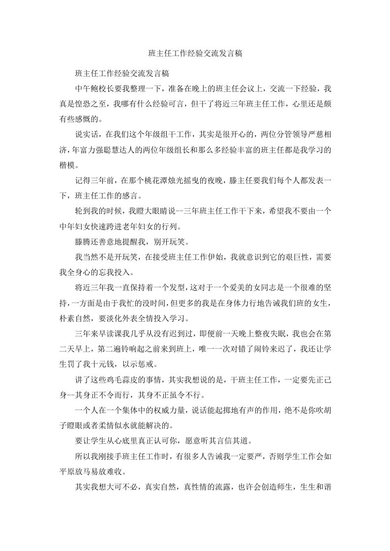 班主任工作经验交流发言稿