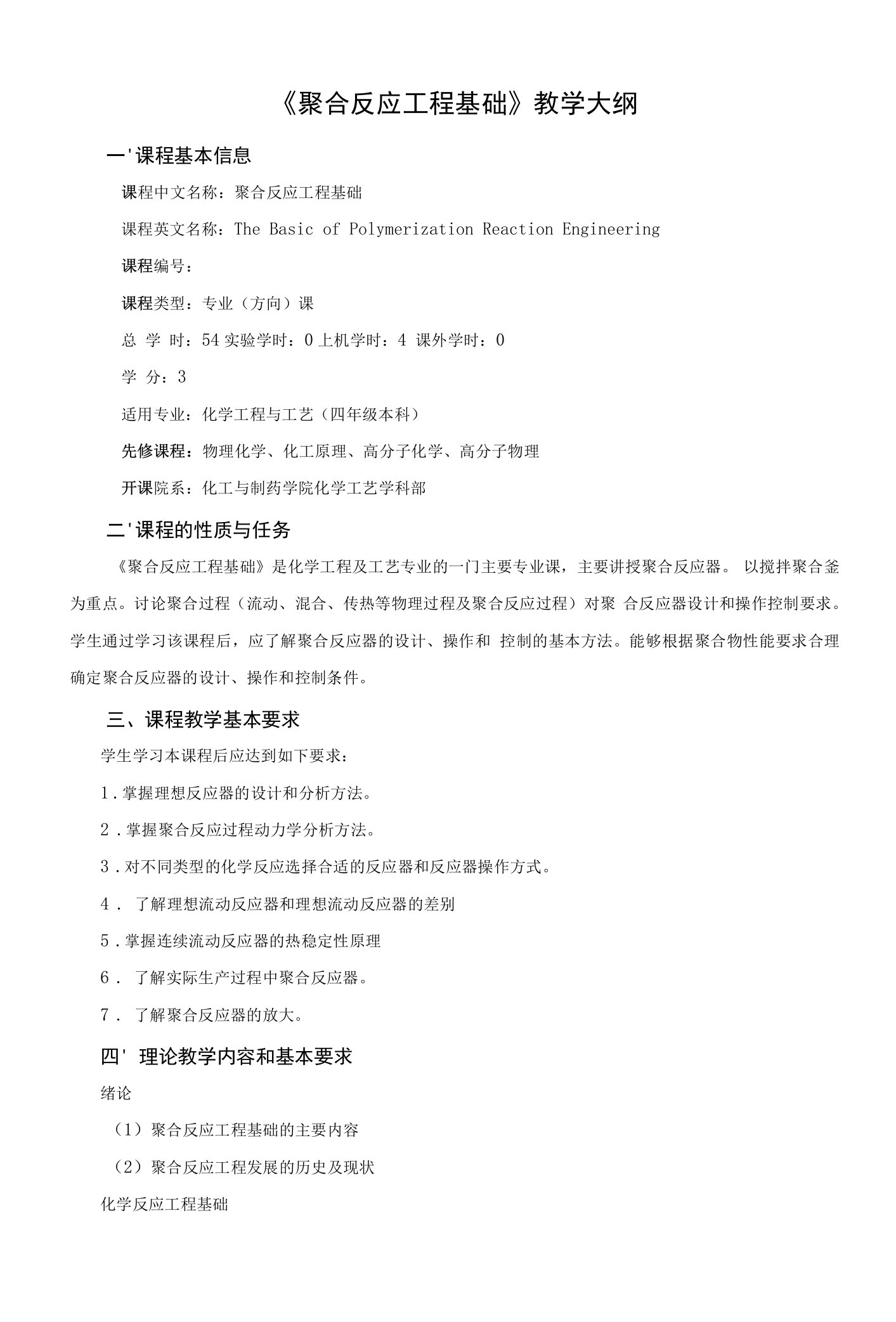 聚合反应工程基础教学大纲.doc