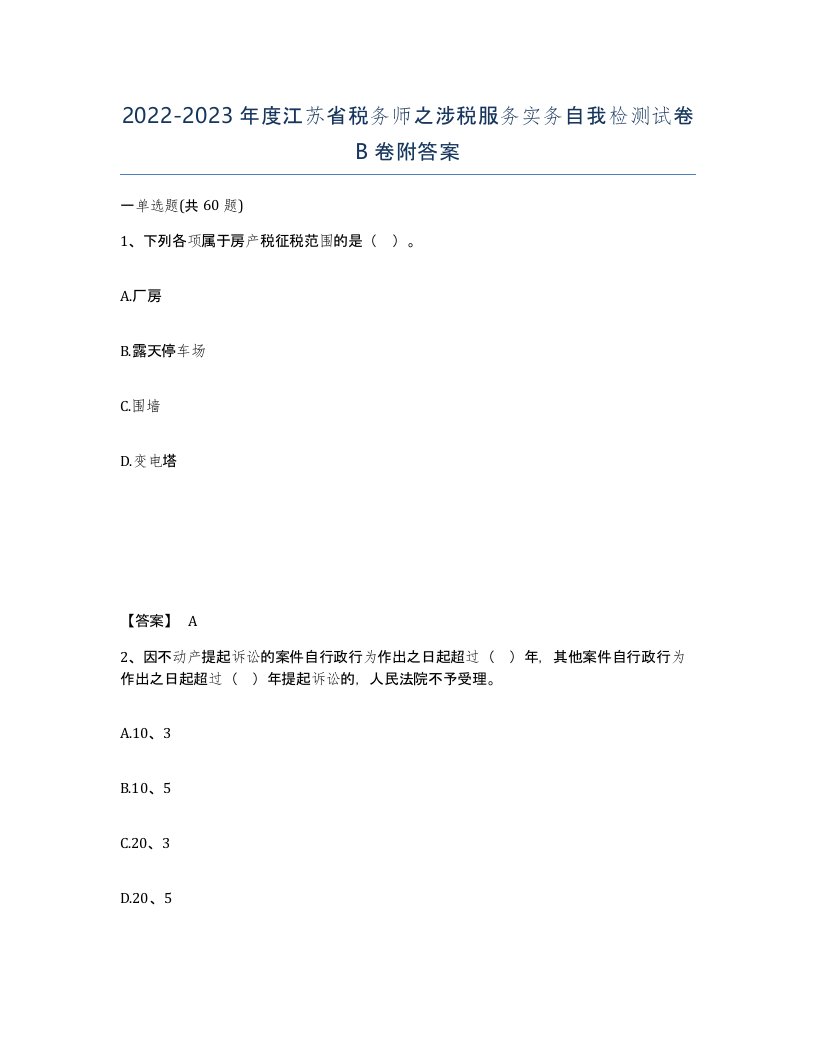 2022-2023年度江苏省税务师之涉税服务实务自我检测试卷B卷附答案