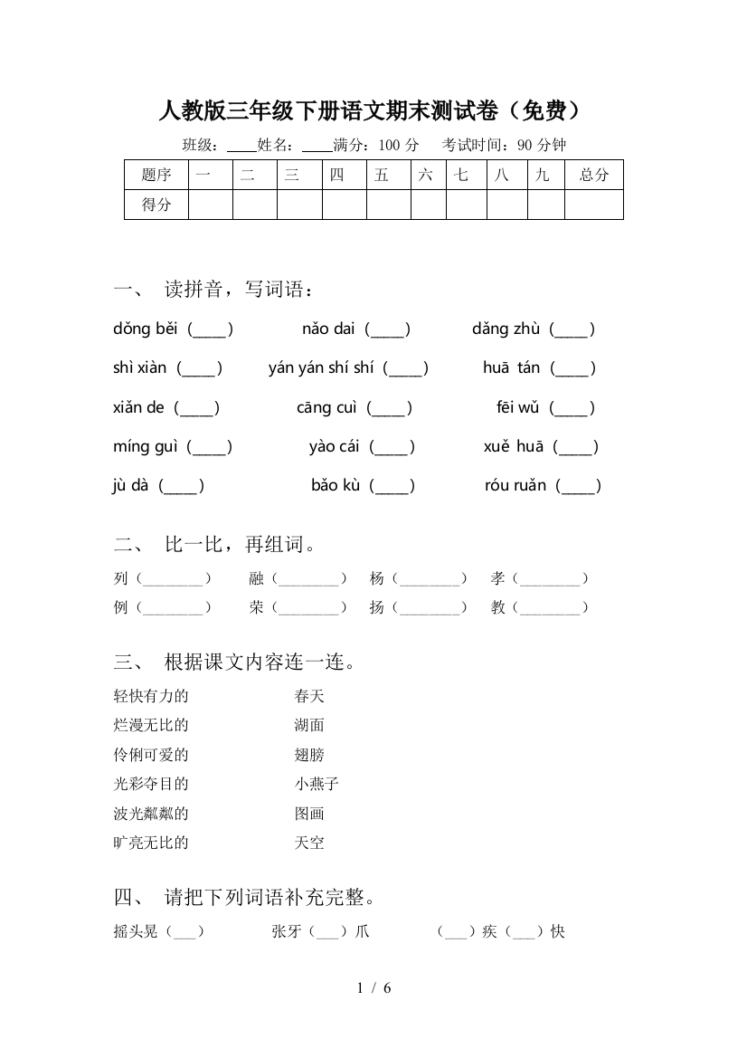 人教版三年级下册语文期末测试卷(免费)