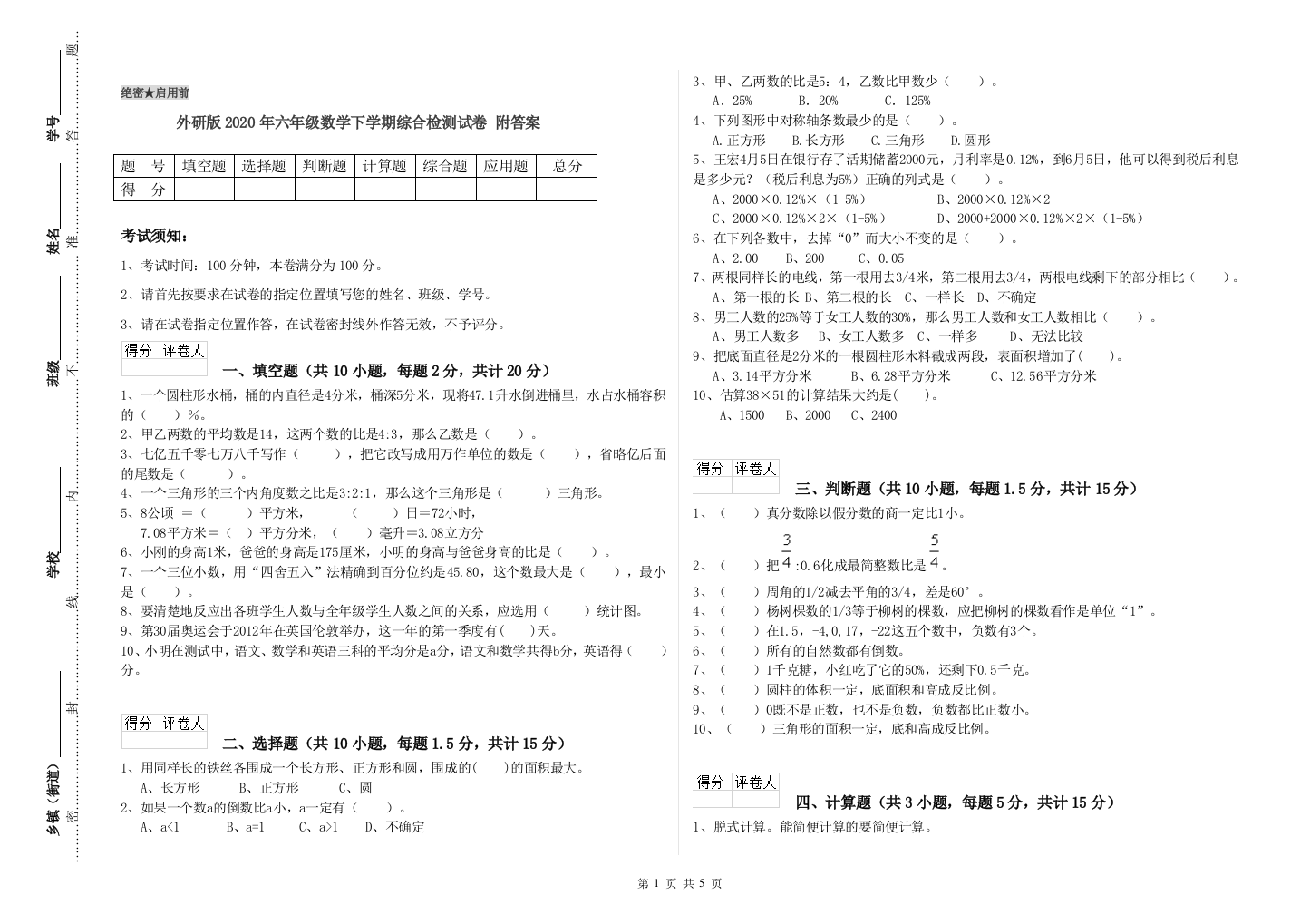 外研版2020年六年级数学下学期综合检测试卷-附答案