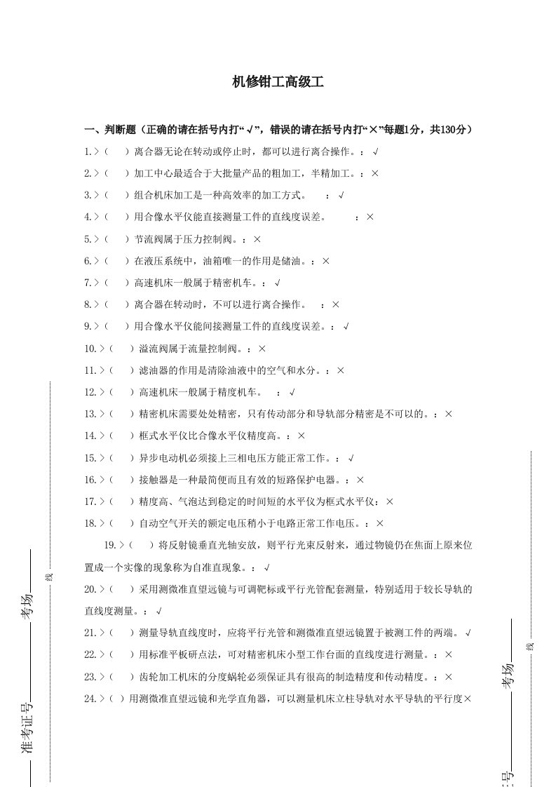 机修钳工高级工考试题库