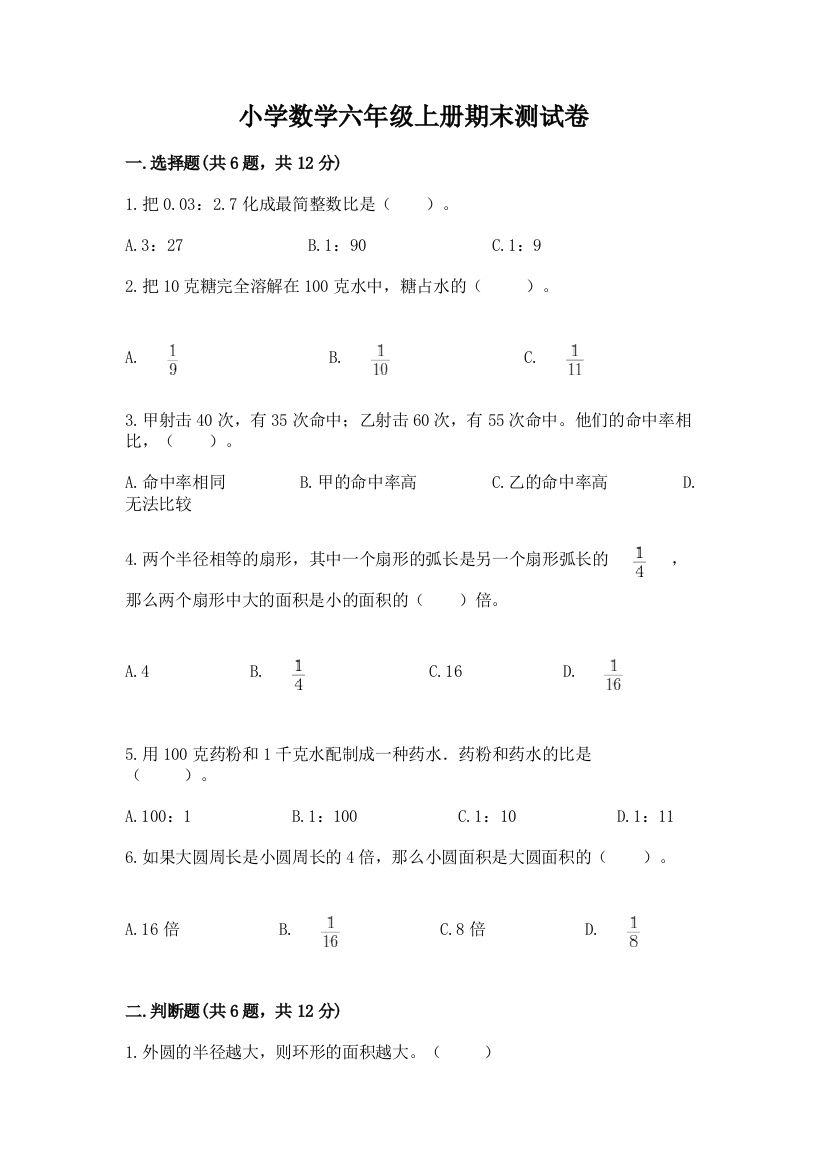 小学数学六年级上册期末测试卷含答案【完整版】