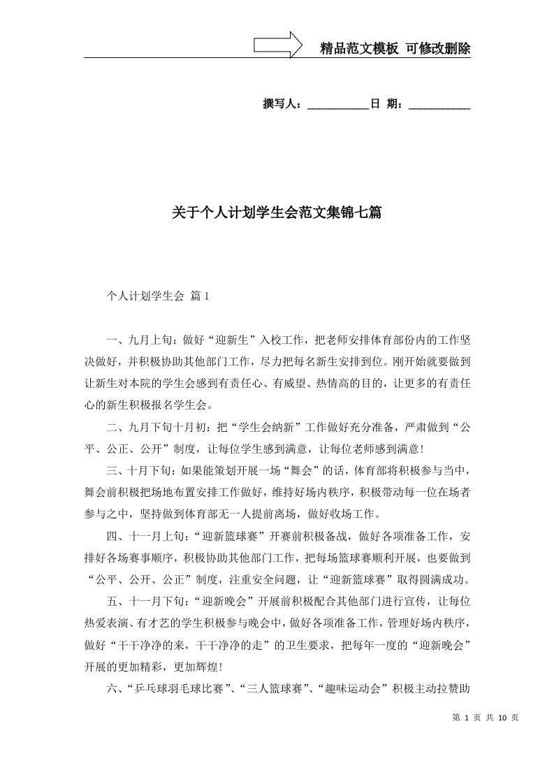 关于个人计划学生会范文集锦七篇