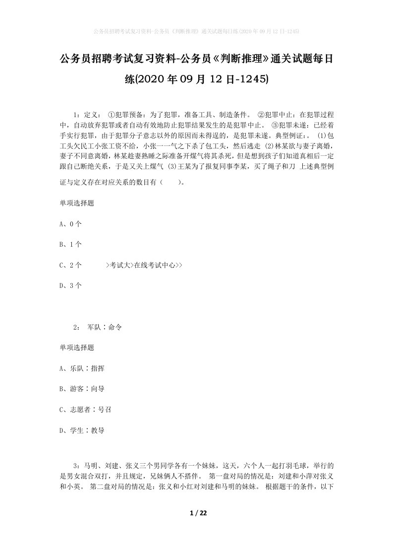 公务员招聘考试复习资料-公务员判断推理通关试题每日练2020年09月12日-1245