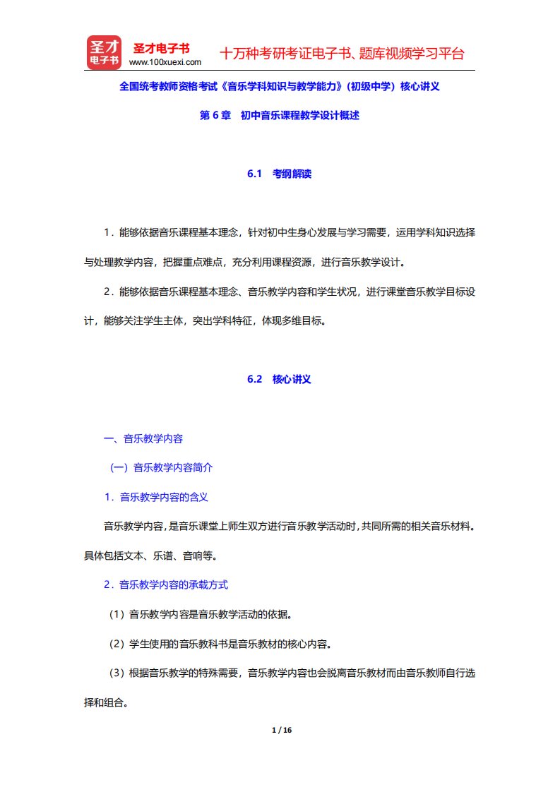 全国统考教师资格考试《音乐学科知识与教学能力》(初级中学)核心讲义(初中音乐课程教学设计概述)【圣才