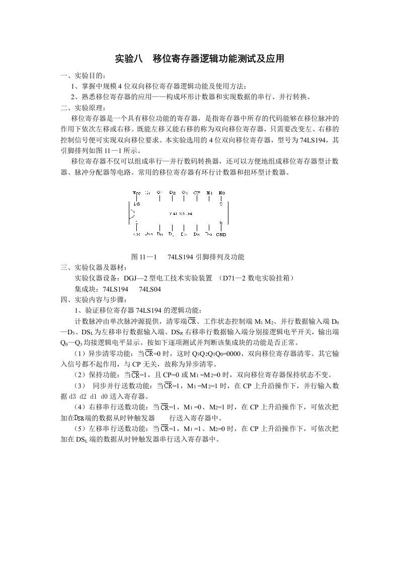 实验八移位寄存器逻辑功能测试及应用