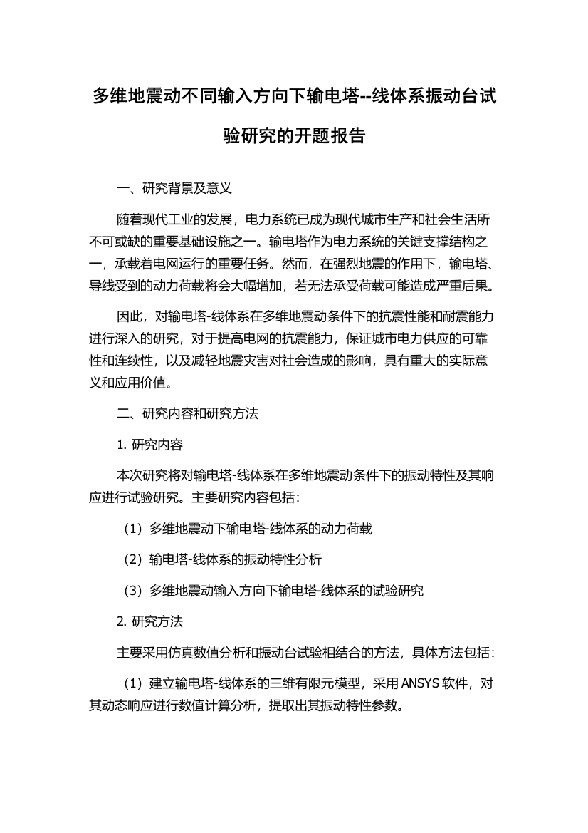 多维地震动不同输入方向下输电塔--线体系振动台试验研究的开题报告