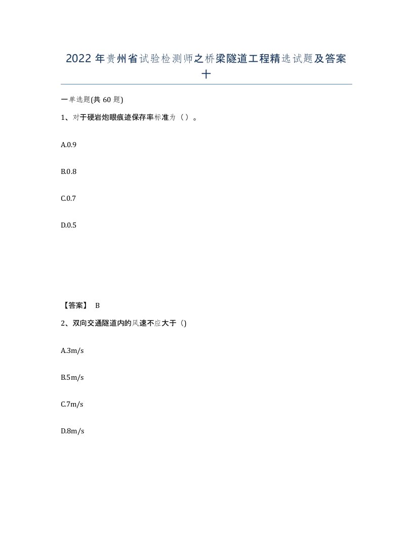 2022年贵州省试验检测师之桥梁隧道工程试题及答案十