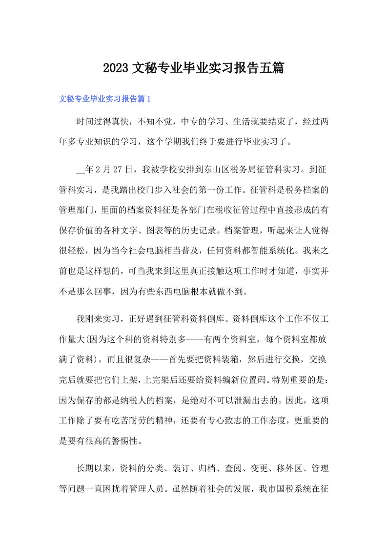 2023文秘专业毕业实习报告五篇