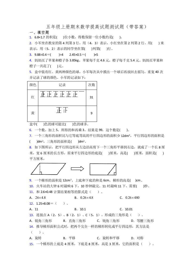 五年级上册期末数学提高试题测试题(带答案)