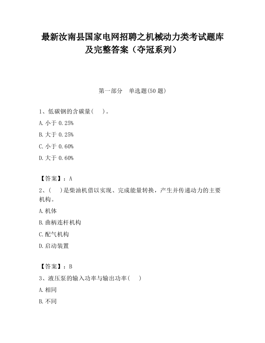 最新汝南县国家电网招聘之机械动力类考试题库及完整答案（夺冠系列）