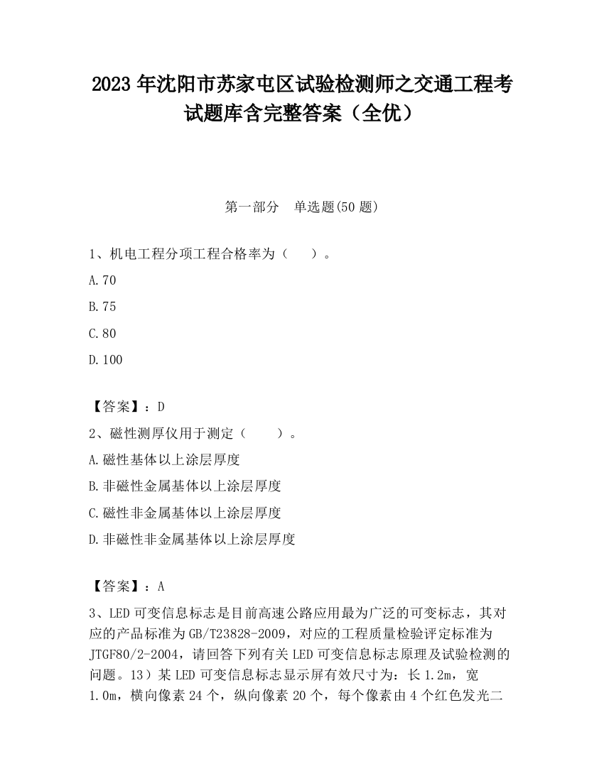 2023年沈阳市苏家屯区试验检测师之交通工程考试题库含完整答案（全优）