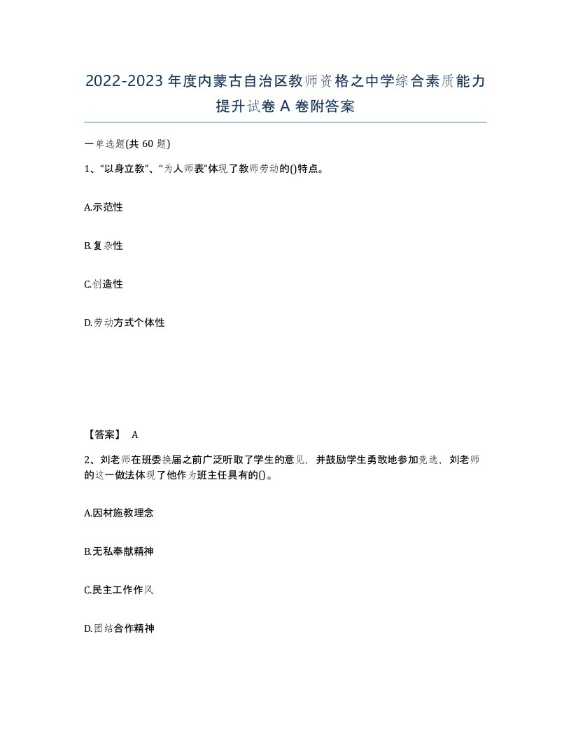 2022-2023年度内蒙古自治区教师资格之中学综合素质能力提升试卷A卷附答案