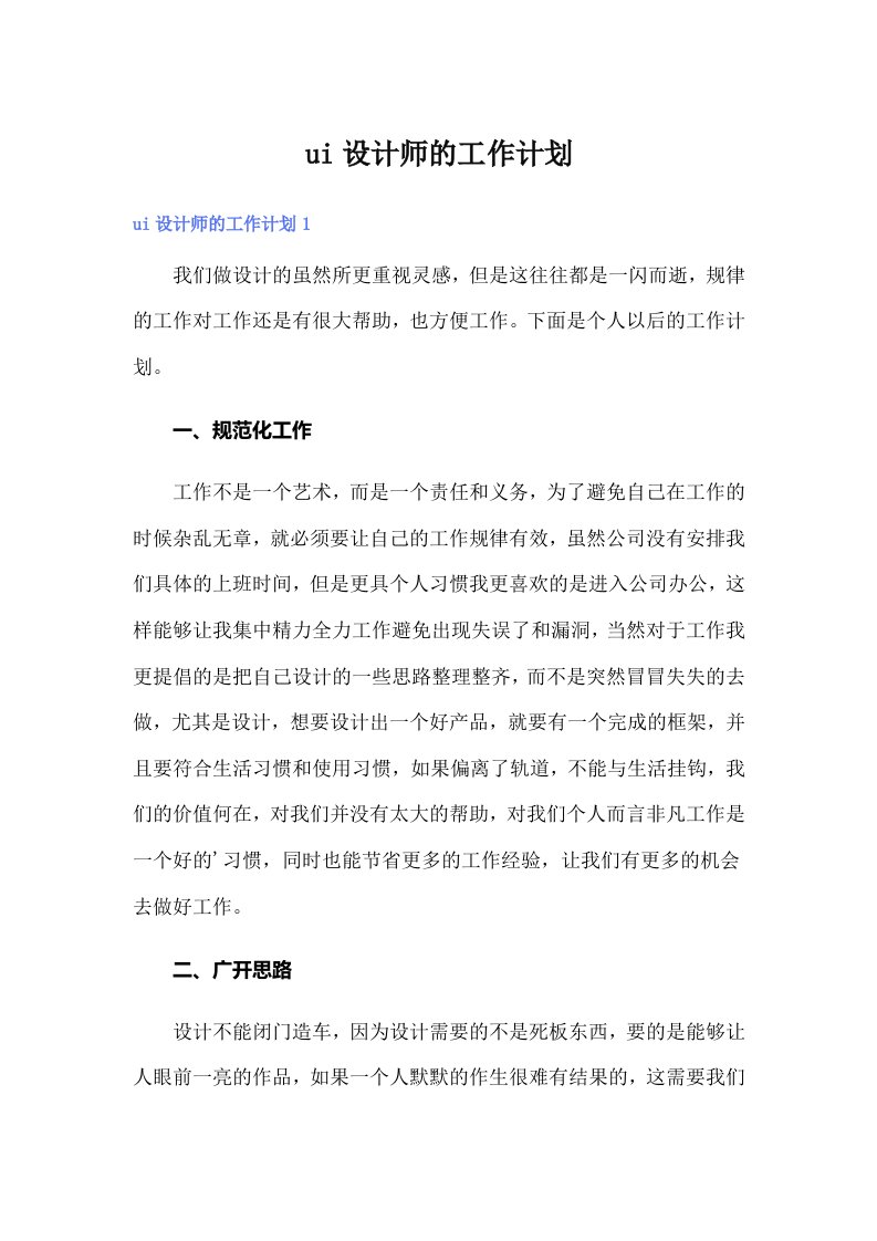 ui设计师的工作计划