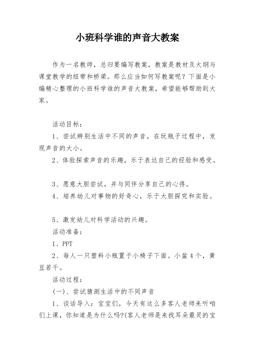 小班科学谁的声音大教案