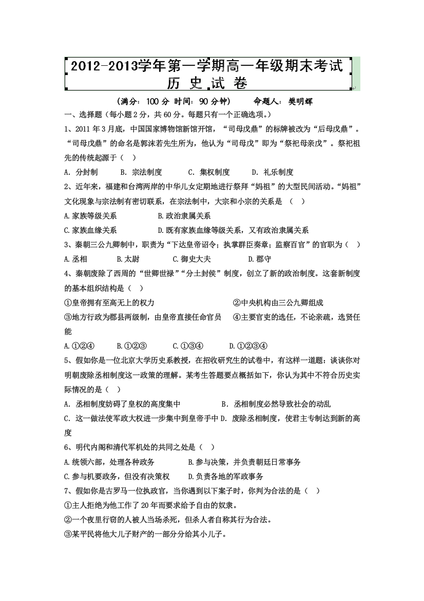 新疆兵团农二师华山中学2012-2013学年高一上学期期末考试历史试题