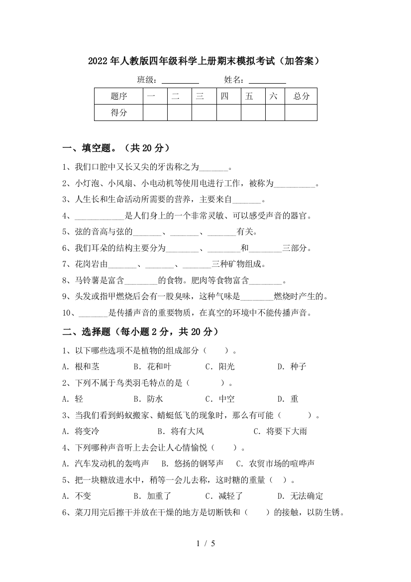 2022年人教版四年级科学上册期末模拟考试(加答案)