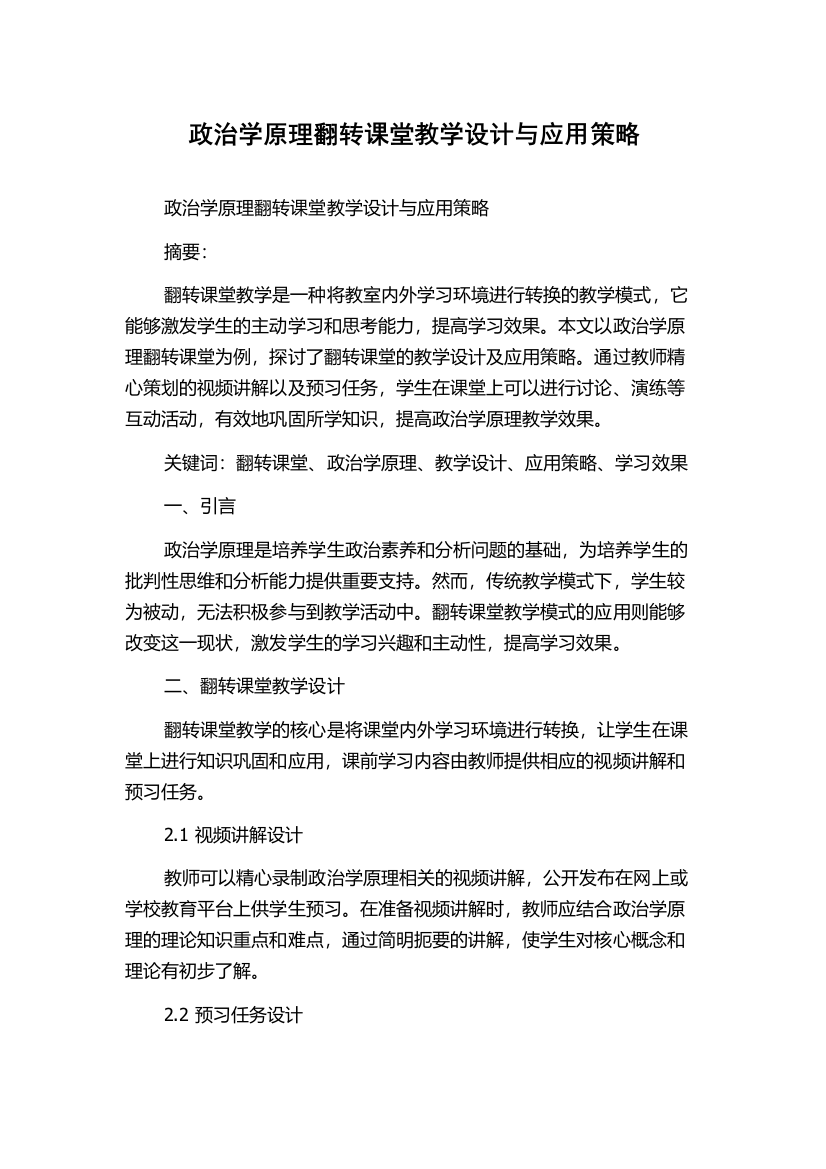 政治学原理翻转课堂教学设计与应用策略