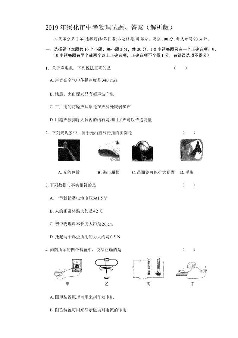 2019年绥化市中考物理试题答案解析版