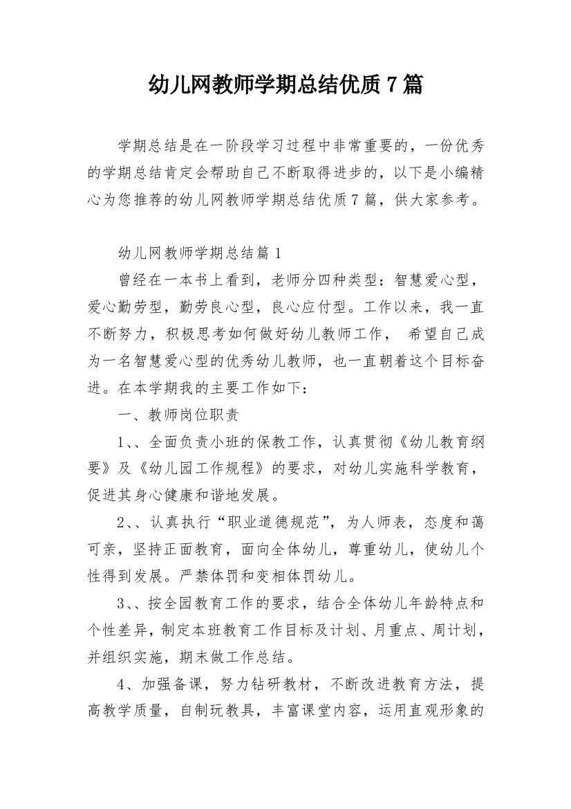 幼儿网教师学期总结优质7篇