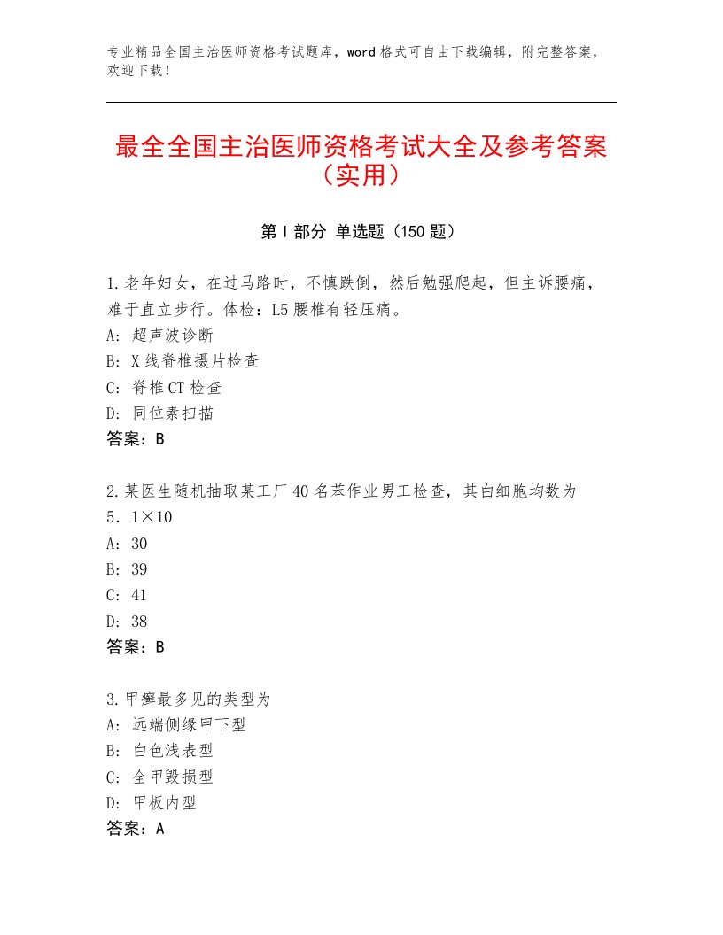 历年全国主治医师资格考试最新题库及答案一套