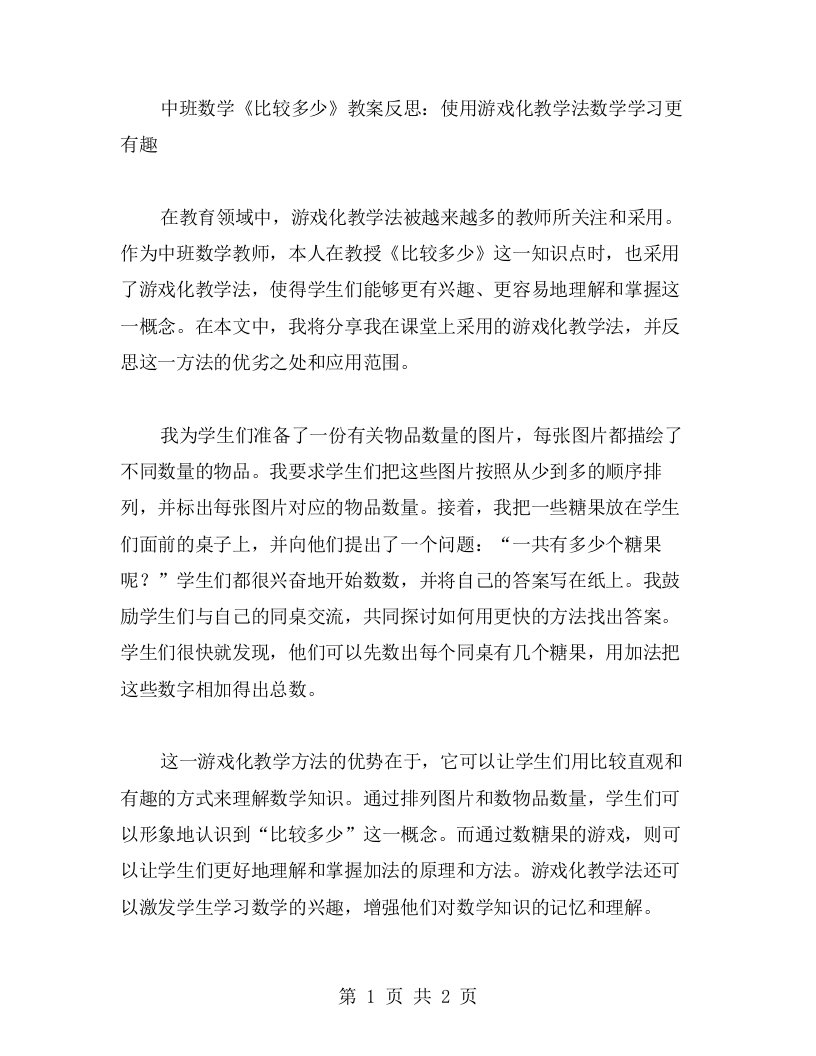 中班数学《比较多少》教案反思：使用游戏化教学法使数学学习更有趣