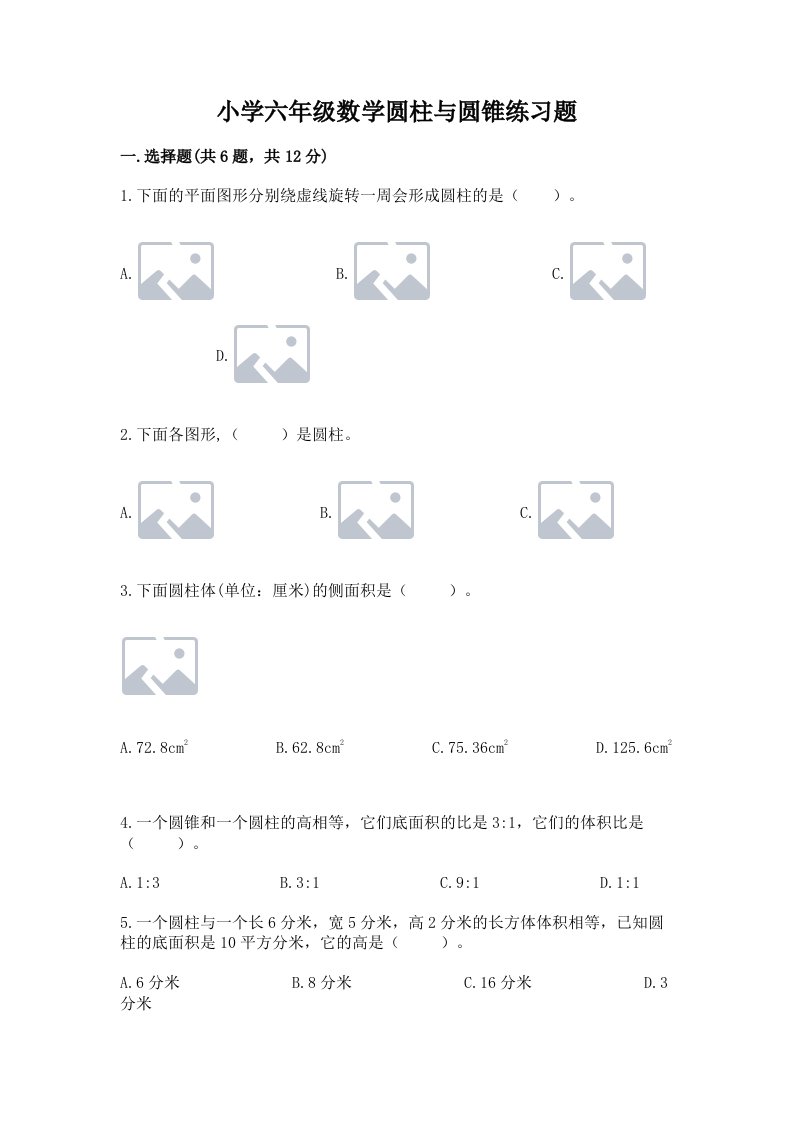 小学六年级数学圆柱与圆锥练习题附完整答案【各地真题】