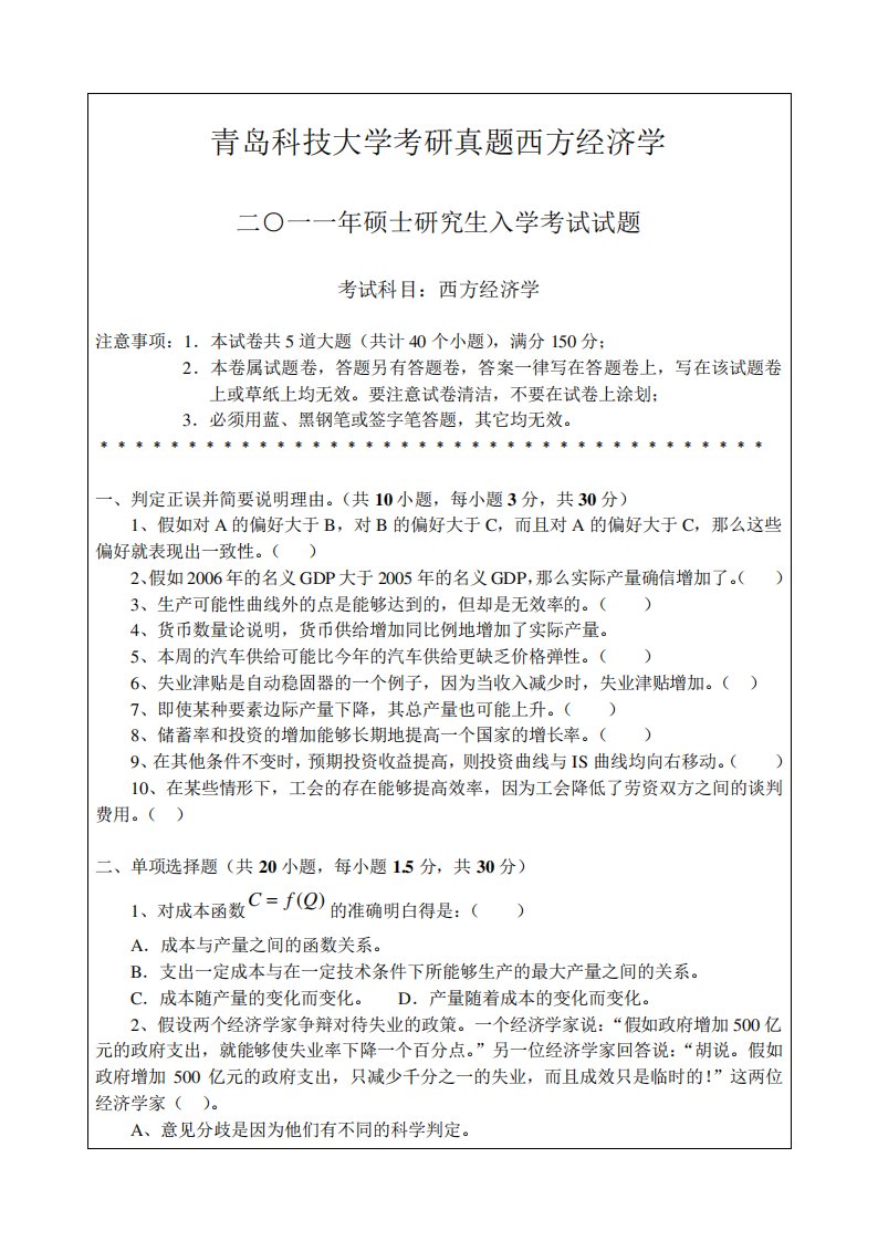 青岛科技大学考研真题西方经济学