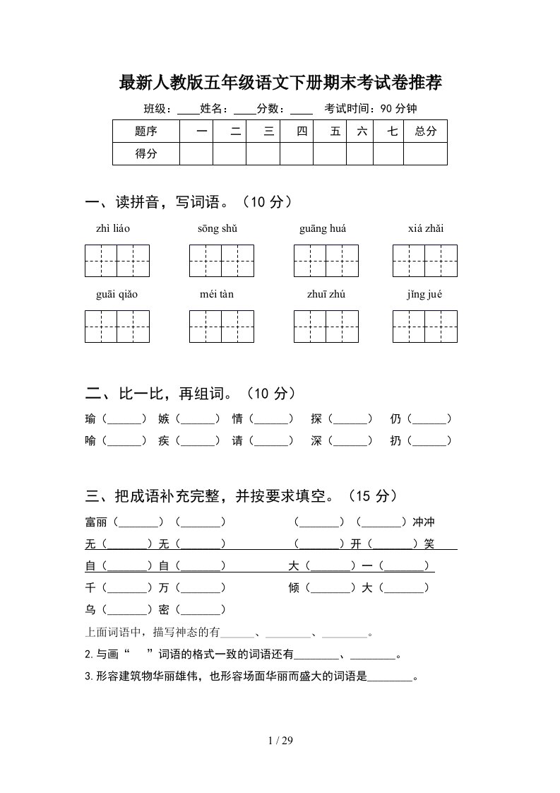 最新人教版五年级语文下册期末考试卷推荐5套