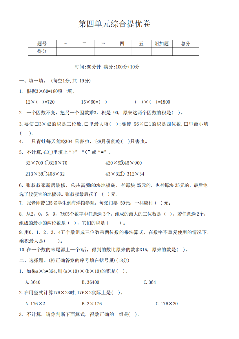 人教版数学四年级上册第四单元综合提优卷(含答案)