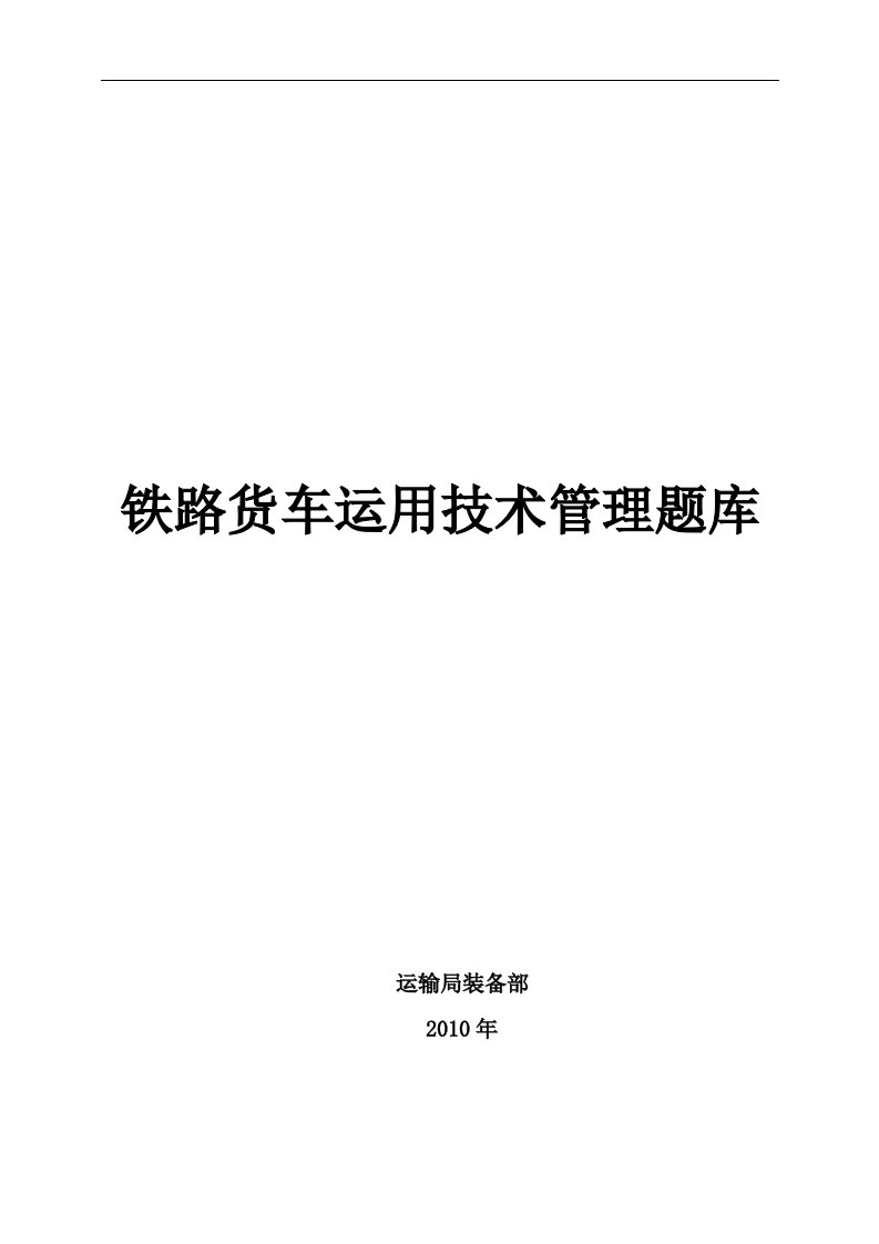 《铁路货车运用维修规程》题库1-10章（20101215修改部分）