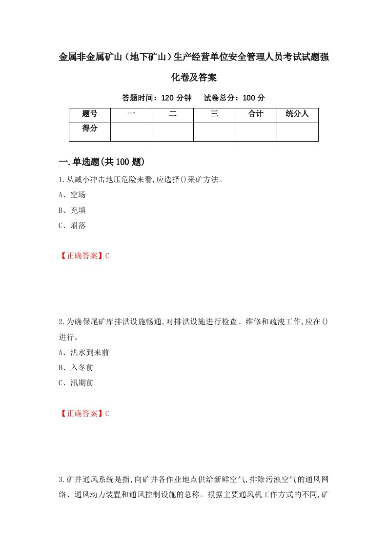 金属非金属矿山地下矿山生产经营单位安全管理人员考试试题强化卷及答案9