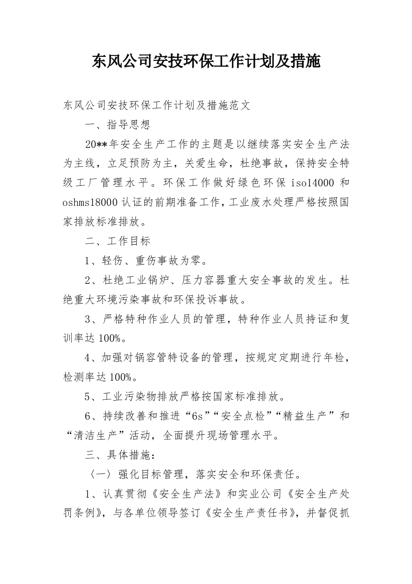 东风公司安技环保工作计划及措施