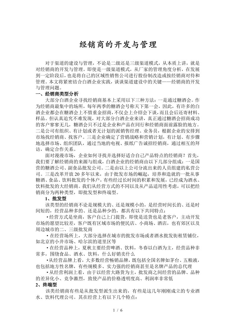 经销商的开发及管理