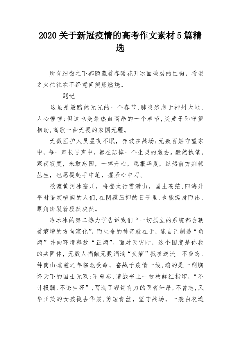 2020关于新冠疫情的高考作文素材5篇精选