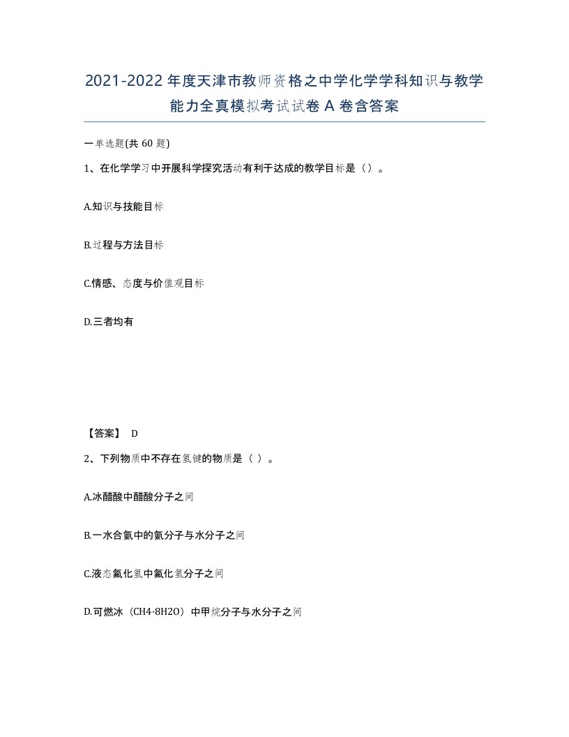 2021-2022年度天津市教师资格之中学化学学科知识与教学能力全真模拟考试试卷A卷含答案