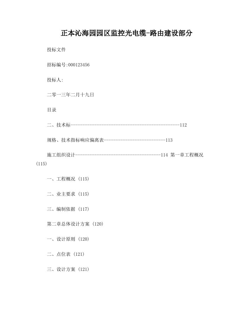 沁海园安防监控项目光缆、电缆路由建设施工组织设计