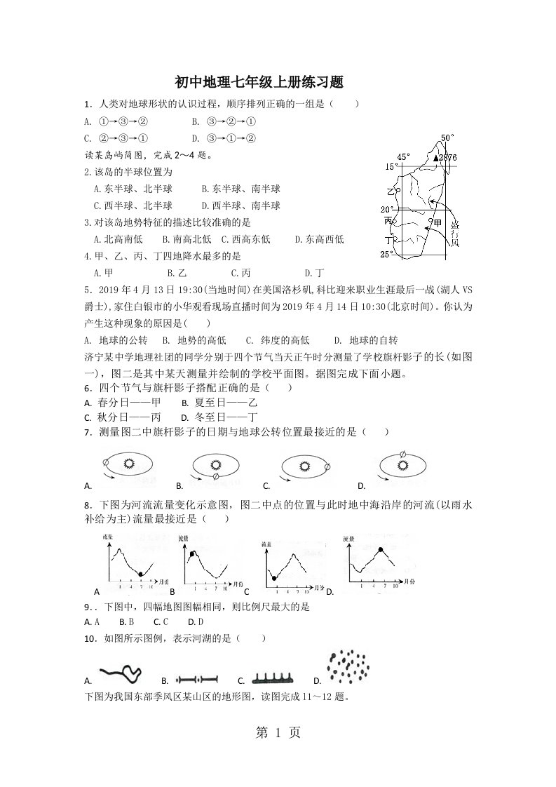 人教版初中地理七年级上册练习题