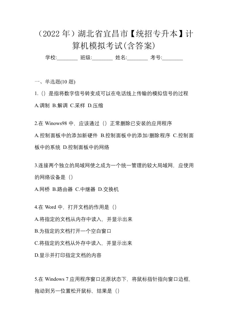 2022年湖北省宜昌市统招专升本计算机模拟考试含答案