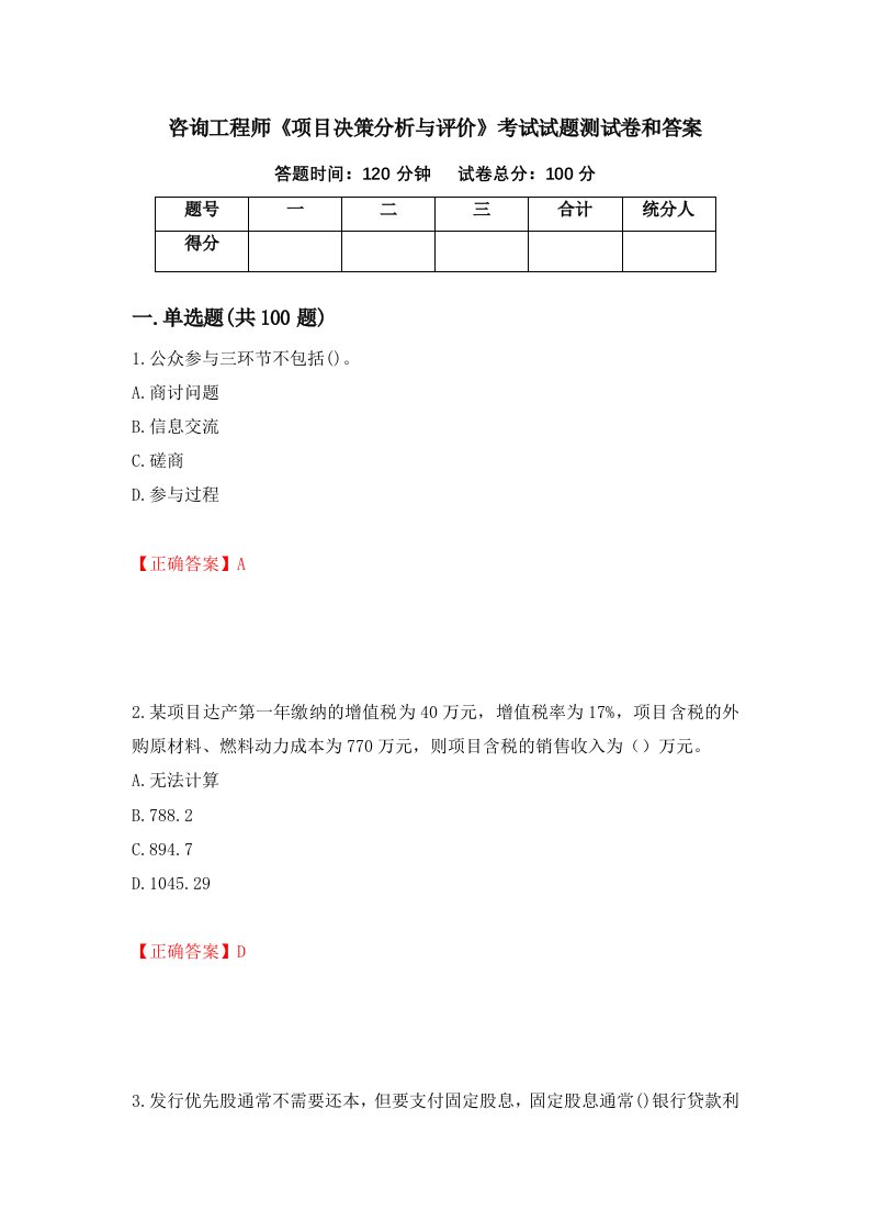 咨询工程师项目决策分析与评价考试试题测试卷和答案第44次